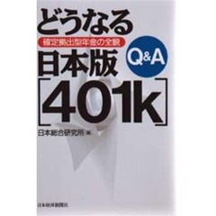 Ｑ＆Ａどうなる日本版４０１ｋ　確定拠出型年金の全貌