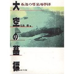 大空の墓標　最後の彗星爆撃隊