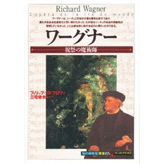 ワーグナー　祝祭の魔術師