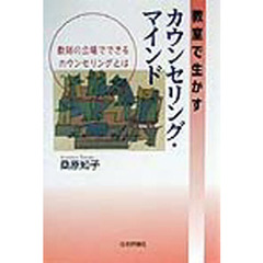 教室で生かすカウンセリング・マインド　教師の立場でできるカウンセリングとは