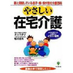 やさしい在宅介護　親と同居している息子・娘・嫁が読む介護百科　いろんなケースに役立つイラスト図解
