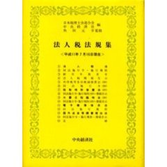法人税法規集　平成１１年７月１６日現在