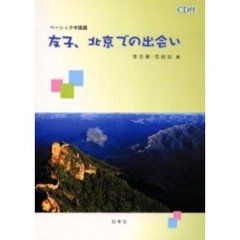 友子、北京での出会い　ベーシック中国語
