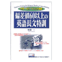 偏差値６０以上の英語長文特訓　中沢一のリーズニング講義