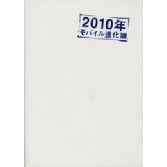 ２０１０年モバイル進化論