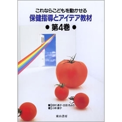 からだの学習・ミニ保健指導 上/東山書房/久保昌子（養護教諭 ...