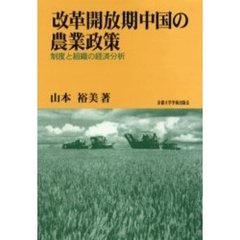 改革開放期中国の農業政策　制度と組織の経済分析