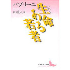 生命ある若者