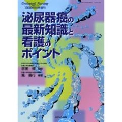 泌尿器癌の最新知識と看護のポイント