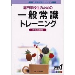 専門学校生のための一般常識トレーニング　解答別冊版　２００１年度版