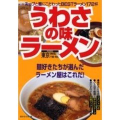うわさの味ラーメン　スープと麺にこだわったＢＥＳＴラーメン１７２杯　首都圏版　東京　神奈川　千葉　埼玉