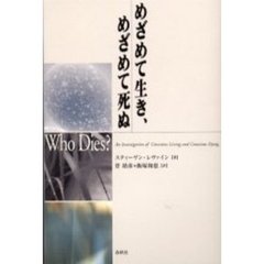 めざめて生き、めざめて死ぬ