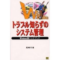 トラブル知らずのシステム管理　Ｗｉｎｄｏｗｓ９８ハンドブック