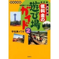 親と子の低料金の遊び場ガイド　２　改訂版　東海全域版