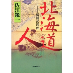 北海道人　松浦武四郎