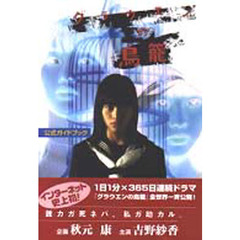 グラウエンの鳥篭公式ガイドブック　インターネットドラマ