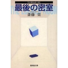 最後の密室　『わが闘争』殺人事件