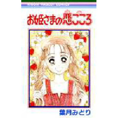 お姫さまの恋ごころ