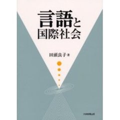 言語と国際社会
