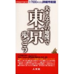 大きな字の地図で東京歩こう　おでかけＴＯＫＹＯ　１／７０００メッシュ詳細市街図