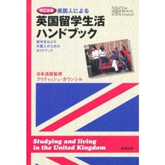 英国人による英国留学生活ハンドブック　留学生および外国人のためのガイドブック　改訂新版