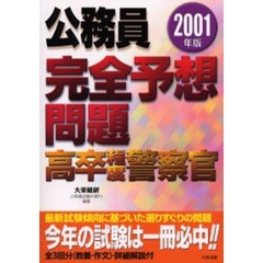 公務員完全予想問題高卒程度警察官　２００１年版