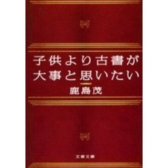 子供より古書が大事と思いたい
