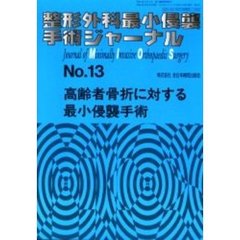 整形外科最小侵襲手術ジャーナル　Ｎｏ．１３　高齢者骨折に対する最小侵襲手術