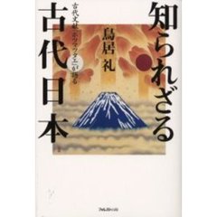 ホツマツタヱ入門 鳥居礼著 ホツマツタエ入門 | 鳥居 礼 |本 | 通販 | Amazon