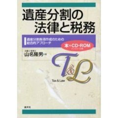 遺産分割の法律と税務　遺産分割条項作成のための総合的アプローチ