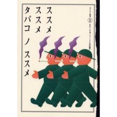 ススメススメタバコノススメ