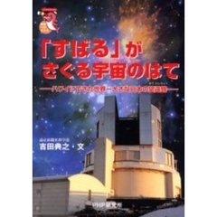 「すばる」がさぐる宇宙のはて　ハワイにできた世界一大きな日本の望遠鏡
