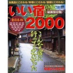 いい宿　２０００東日本版　最新保存版