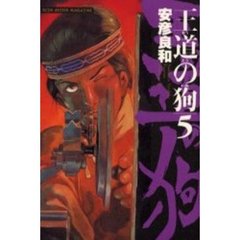 王道の狗　　　５