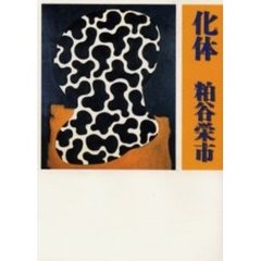 化体