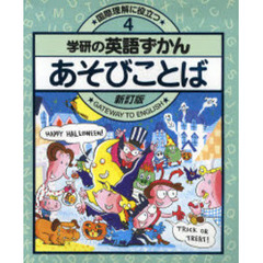 学研の英語ずかん　国際理解に役立つ　４　Ｇａｔｅｗａｙ　ｔｏ　Ｅｎｇｌｉｓｈ　新訂版　あそびことば