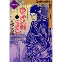 鞍馬天狗　１　角兵衛獅子