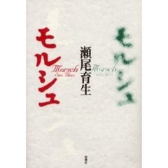 モルシュ