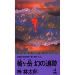 槍ケ岳幻の追跡