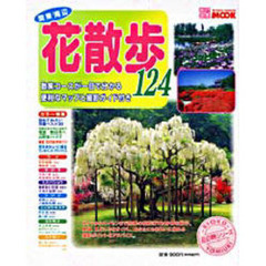 関東周辺花散歩１２４