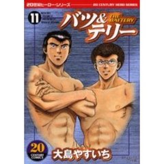 ワイド版　バツ＆テリー　　１１