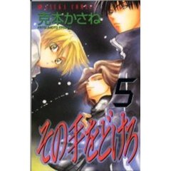 その手をどけろ　　　５