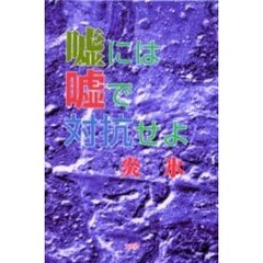 嘘には嘘で対抗せよ