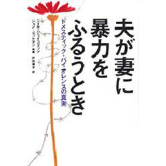 夫が妻に暴力をふるうとき　ドメスティック・バイオレンスの真実