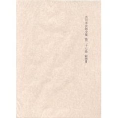 吉川幸次郎全集　第二十七巻　続補　　　３