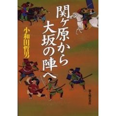 関ケ原から大坂の陣へ