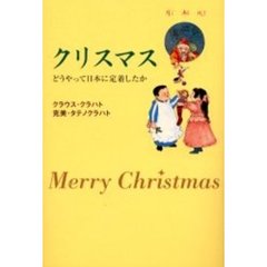 クリスマス　どうやって日本に定着したか