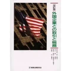 外国企業との取引と税務　改訂版