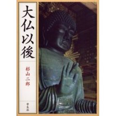 大仏以後