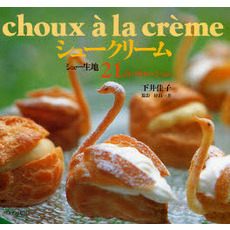 シュークリーム　シュー生地２１のバリエーション